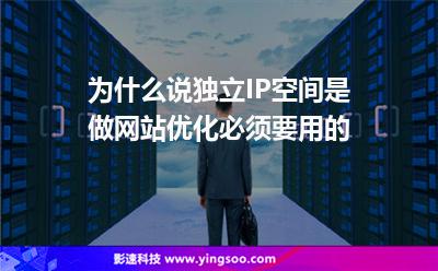 為什么說獨立IP空間是做網站優(yōu)化必須要用的 為什么說獨立IP空間是做網站優(yōu)化必須要用的