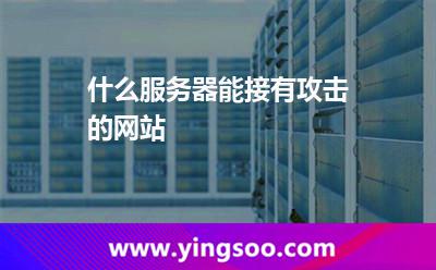 什么服務(wù)器能接有攻擊的網(wǎng)站 什么服務(wù)器能接有攻擊的網(wǎng)站