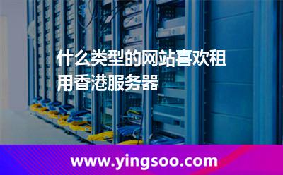 香港中國_什么類型的網(wǎng)站喜歡租用香港服務(wù)器  香港中國