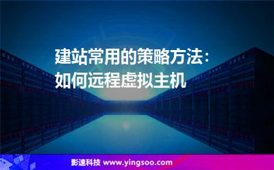 建站常用的策略方法：如何遠程虛擬主機