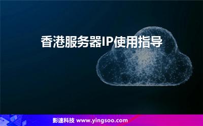 香港服務(wù)器IP使用指導(dǎo)