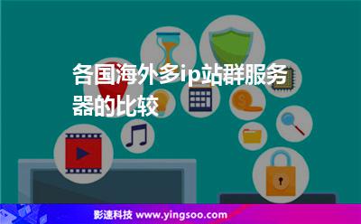 各國海外多ip站群服務(wù)器的比較 各國海外多ip站群服務(wù)器的比較