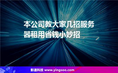 租用他們的