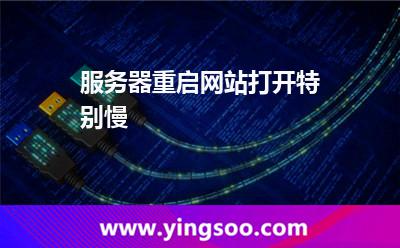 服務(wù)器重啟網(wǎng)站打開特別慢 服務(wù)器重啟網(wǎng)站打開特別慢