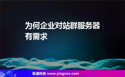 服務(wù)器過(guò)程中:為何企業(yè)對(duì)站群服務(wù)器有需求 服務(wù)器過(guò)程中