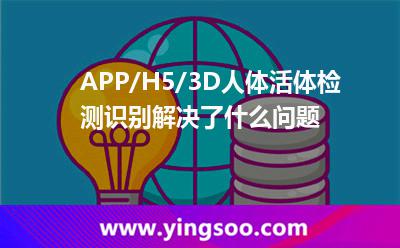 APP/H5/3D人體活體檢測識別解決了什么問題  APP/H5/3D人體活體檢測識別解決了什么問題