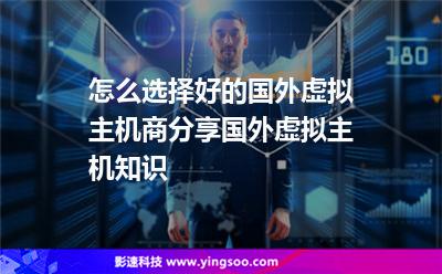 怎么選擇好的國外虛擬主機(jī)商分享國外虛擬主機(jī)知識(shí) 怎么選擇好的國外虛擬主機(jī)商分享國外虛擬主機(jī)知識(shí)