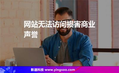 網(wǎng)站無法訪問損害商業(yè)聲譽