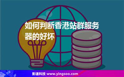 如何判斷香港站群服務(wù)器的好壞 如何判斷香港站群服務(wù)器的好壞