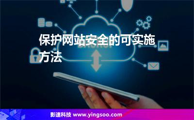 保護網(wǎng)站安全的可實施方法 保護網(wǎng)站安全的可實施方法