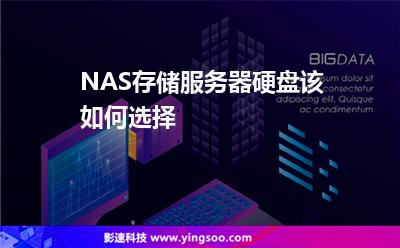 硬盤服務器:NAS存儲服務器硬盤該如何選擇 硬盤服務器