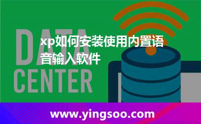語(yǔ)音語(yǔ)音識(shí)別:xp如何安裝使用內(nèi)置語(yǔ)音輸入軟件 語(yǔ)音語(yǔ)音識(shí)別