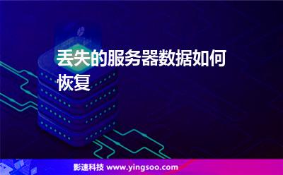 丟失的服務(wù)器數(shù)據(jù)如何恢復(fù) 丟失的服務(wù)器數(shù)據(jù)如何恢復(fù)