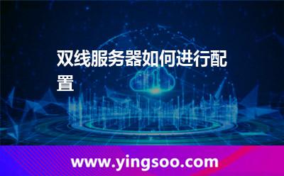 服務(wù)器網(wǎng)通_雙線服務(wù)器如何進行配置 服務(wù)器網(wǎng)通