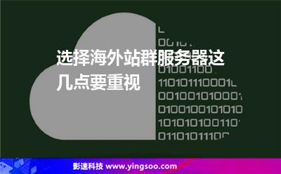 選擇海外站群服務(wù)器這幾點要重視 選擇海外站群服務(wù)器這幾點要重視