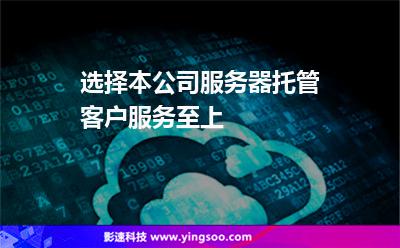 本公司服務器托管