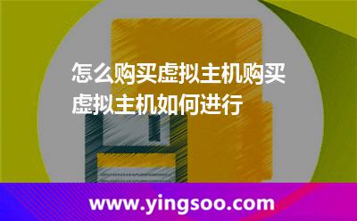 怎么購(gòu)買(mǎi)虛擬主機(jī)購(gòu)買(mǎi)虛擬主機(jī)如何進(jìn)行