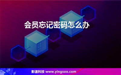 會員忘記密碼怎么辦 會員忘記密碼怎么辦