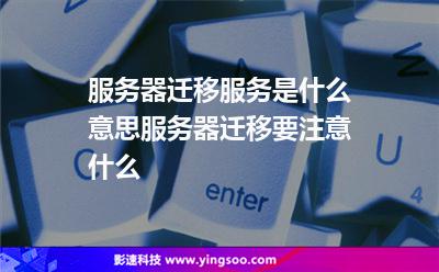 服務(wù)器遷移服務(wù)是什么意思?服務(wù)器遷移要注意什么? 服務(wù)器遷移服務(wù)是什么意思?服務(wù)器遷移要注意什么?
