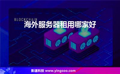 海外服務(wù)器租用哪家好 海外服務(wù)器租用哪家好