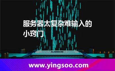 服務(wù)器太復(fù)雜難輸入的小竅門 服務(wù)器太復(fù)雜難輸入的小竅門