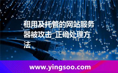 攻擊服務(wù)器_租用及托管的網(wǎng)站服務(wù)器被攻擊_正確處理方法 攻擊服務(wù)器