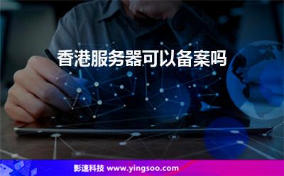 香港服務(wù)器可以備案嗎 香港服務(wù)器可以備案嗎