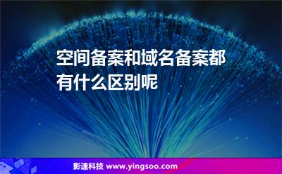 備案域名:空間備案和域名備案都有什么區(qū)別呢 備案域名