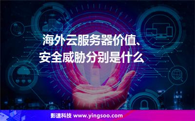 海外云服務(wù)器價(jià)值、安全威脅分別是什么