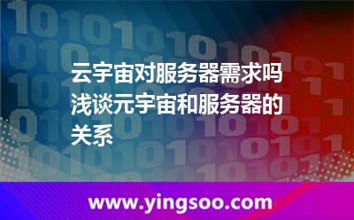 云宇宙對服務(wù)器需求嗎淺談元宇宙和服務(wù)器的關(guān)系 云宇宙對服務(wù)器需求嗎淺談元宇宙和服務(wù)器的關(guān)系