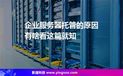 企業(yè)服務(wù)器托管的原因有啥看這篇就知 企業(yè)服務(wù)器托管的原因有啥看這篇就知