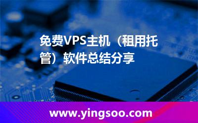 主機(jī)免費(fèi)_免費(fèi)VPS主機(jī)(租用托管)軟件總結(jié)分享 主機(jī)免費(fèi)