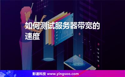 如何測試服務(wù)器帶寬的速度 如何測試服務(wù)器帶寬的速度