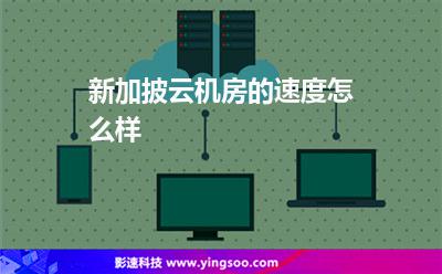 新加披云機房的速度怎么樣 新加披云機房的速度怎么樣