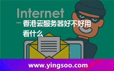 香港云服務器好不好用看什么 香港云服務器好不好用看什么