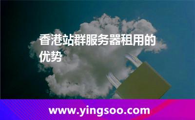 香港站群服務(wù)器租用的優(yōu)勢