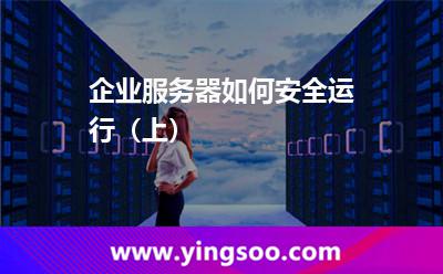 企業(yè)服務(wù)器如何安全運(yùn)行(上) 企業(yè)服務(wù)器如何安全運(yùn)行(上)