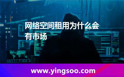 租用網(wǎng)絡(luò)_網(wǎng)絡(luò)空間租用為什么會有市場  租用網(wǎng)絡(luò)