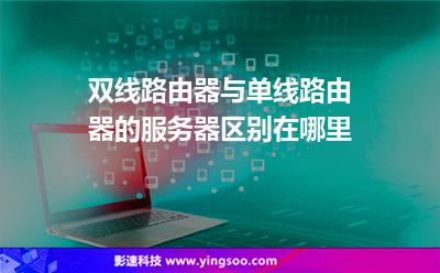 路由器單線:雙線路由器與單線路由器的服務(wù)器區(qū)別在哪里 路由器單線