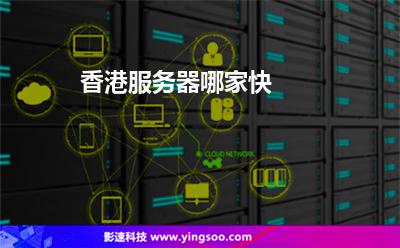香港服務器哪家快 香港服務器哪家快