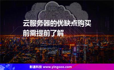 云服務(wù)器的優(yōu)缺點(diǎn)，購買前需提前了解