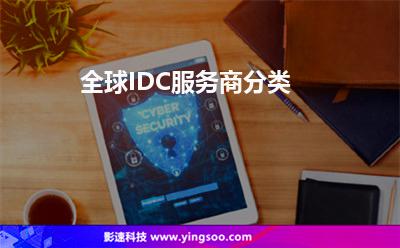 全球IDC服務商分類 全球IDC服務商分類