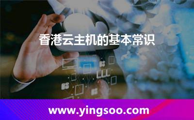 香港云主機(jī)的基本常識(shí) 香港云主機(jī)的基本常識(shí)