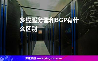 服務(wù)器攻擊:多線服務(wù)器和BGP有什么區(qū)別 服務(wù)器攻擊