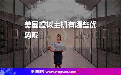 美國虛擬主機有哪些優(yōu)勢呢 美國虛擬主機有哪些優(yōu)勢呢