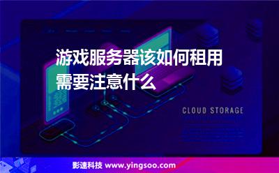 服務(wù)器游戲:游戲服務(wù)器該如何租用需要注意什么 服務(wù)器游戲