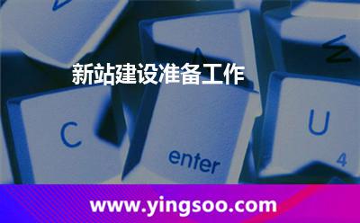 新站建設(shè)準(zhǔn)備工作 新站建設(shè)準(zhǔn)備工作