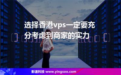 選擇香港vps一定要充分考慮到商家的實(shí)力 選擇香港vps一定要充分考慮到商家的實(shí)力