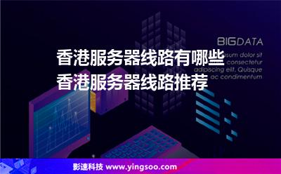 香港服務(wù)器線路有哪些香港服務(wù)器線路推薦 香港服務(wù)器線路有哪些香港服務(wù)器線路推薦