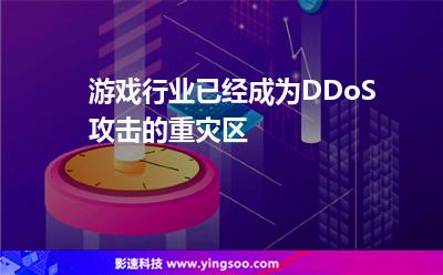 攻擊服務(wù)器:游戲行業(yè),已經(jīng)成為DDoS攻擊的重災(zāi)區(qū) 攻擊服務(wù)器